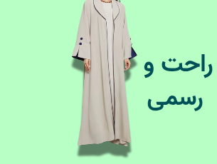 راحت و رسمی