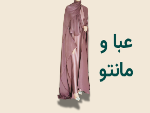 عبا و مانتو